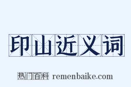 印山近义词是什么意思的图片